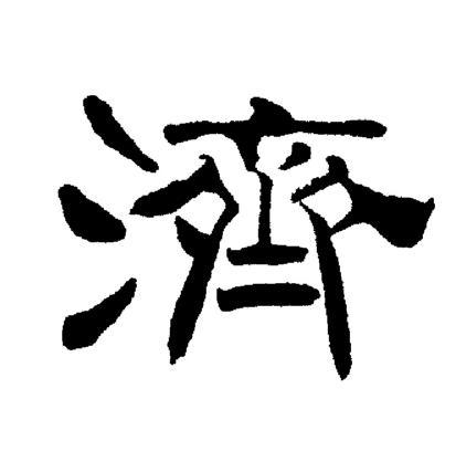 济的繁体字怎么写?