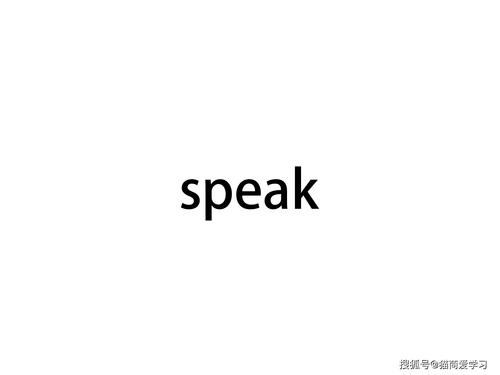 Speak怎么读?