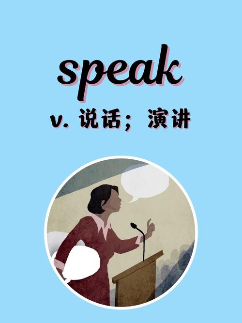 Speak怎么读?