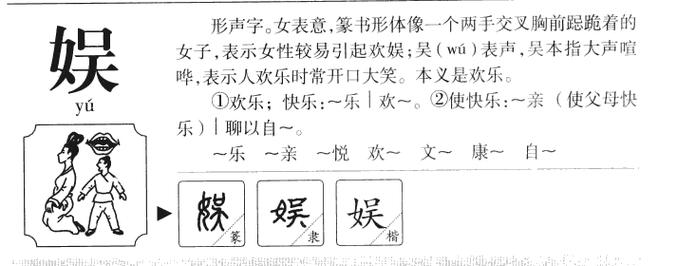 娱怎么读?