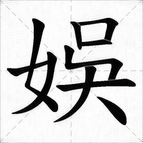 娱怎么读?