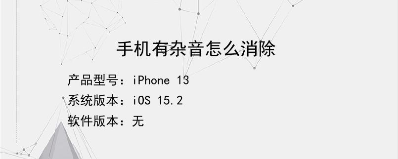 为什么手机有噪音?