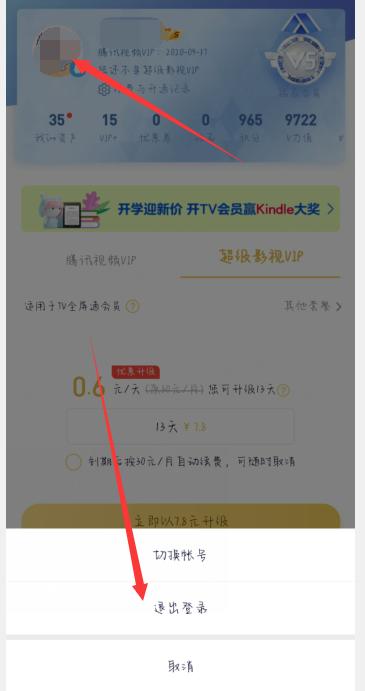 腾讯怎么登录别人的会员?
