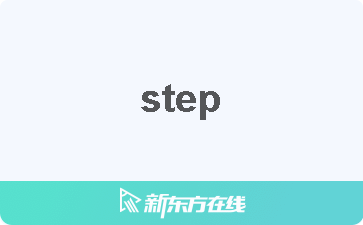 step怎么读?