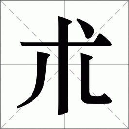 术怎么读?