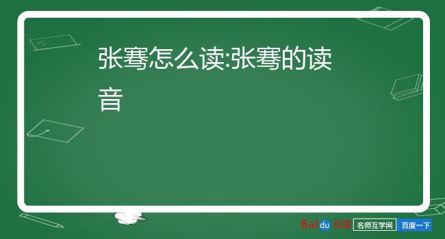 张骞怎么读?