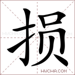 损怎么读?