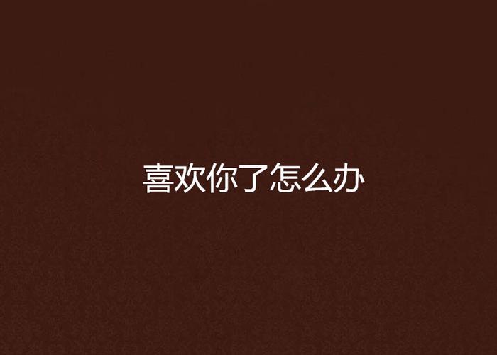 喜欢你怎么办?