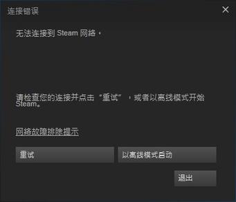 为什么steam连接失败?