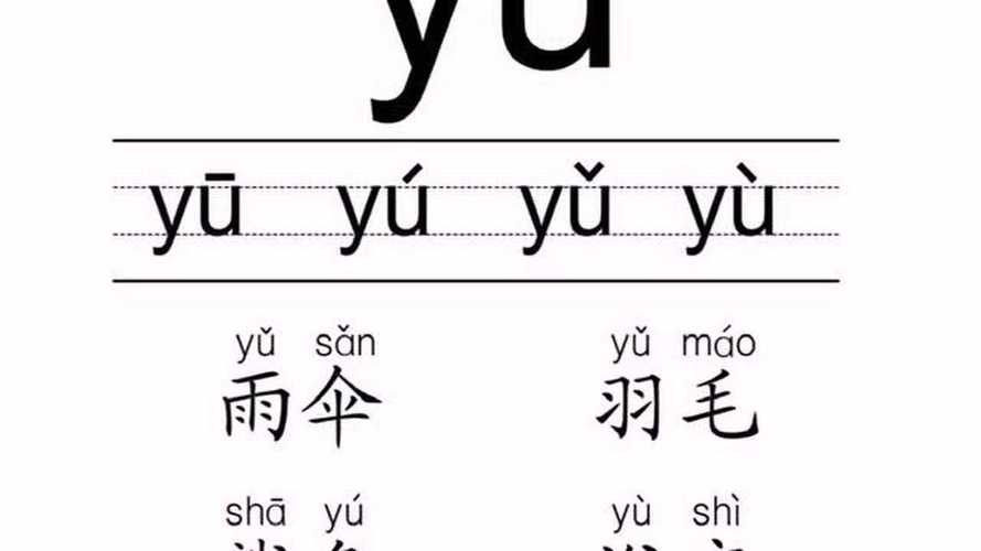 yu拼音怎么读?