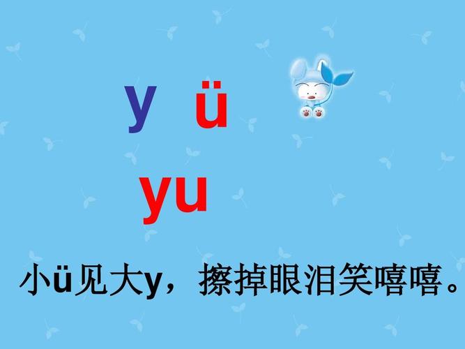 yu拼音怎么读?