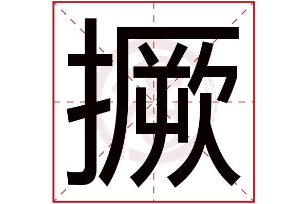撅怎么读音?