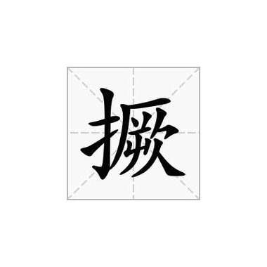 撅怎么读音?
