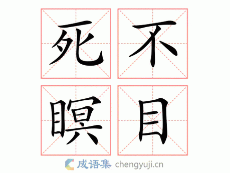 为什么死不瞑目?