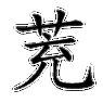 茺蔚子怎么读?
