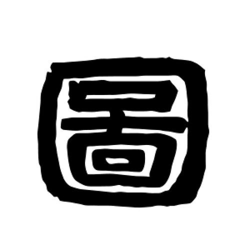 图的繁体字怎么写?
