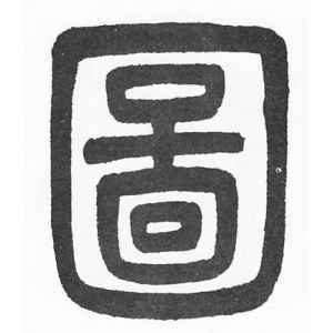 图的繁体字怎么写?