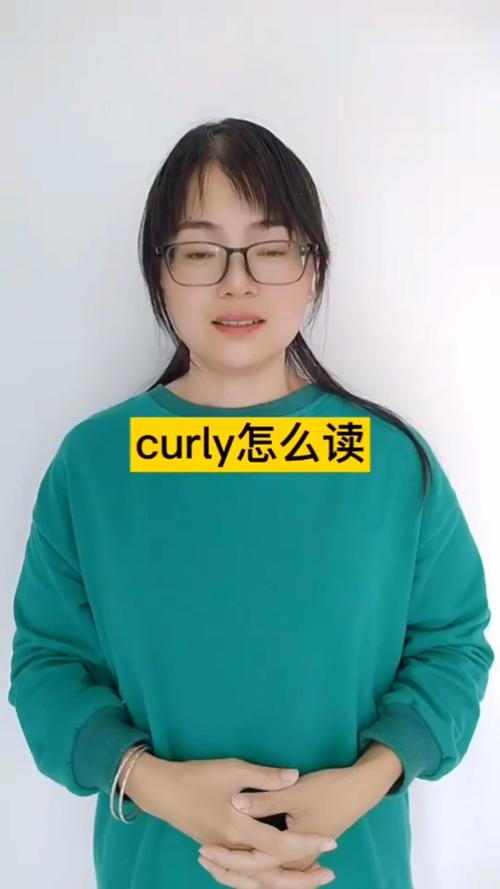 curly怎么读?