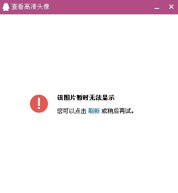 为什么qq显示不了头像?
