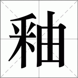 釉怎么读?