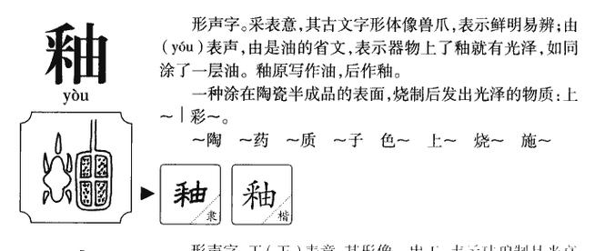 釉怎么读?