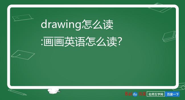 画画英语怎么读?