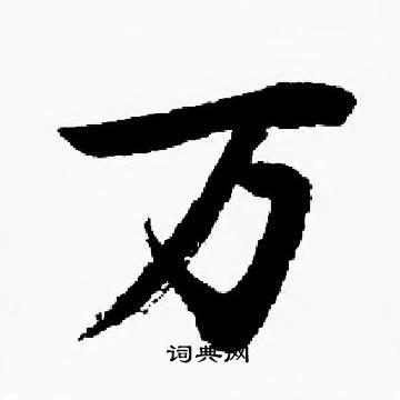 万怎么写?