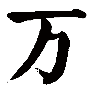 万怎么写?