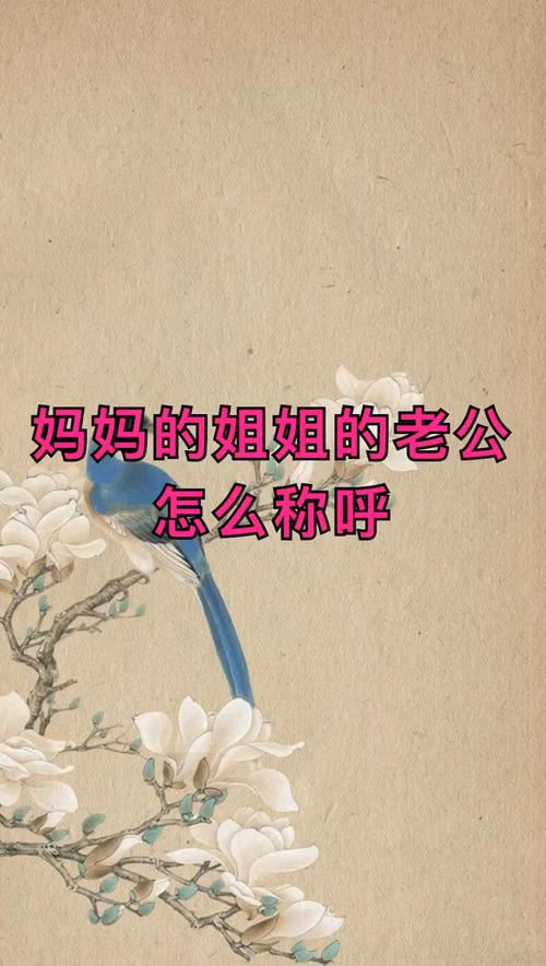 妈妈的姐姐怎么称呼?