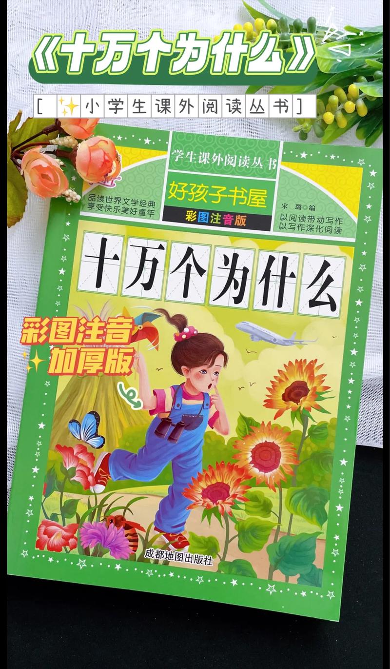 最新版十万个为什么?