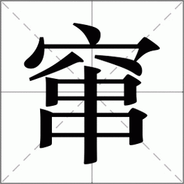 窜怎么读?