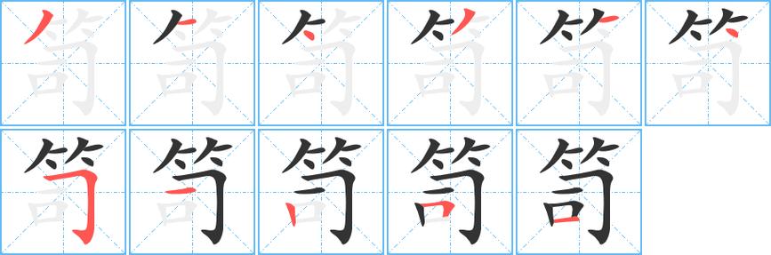 笥怎么读?