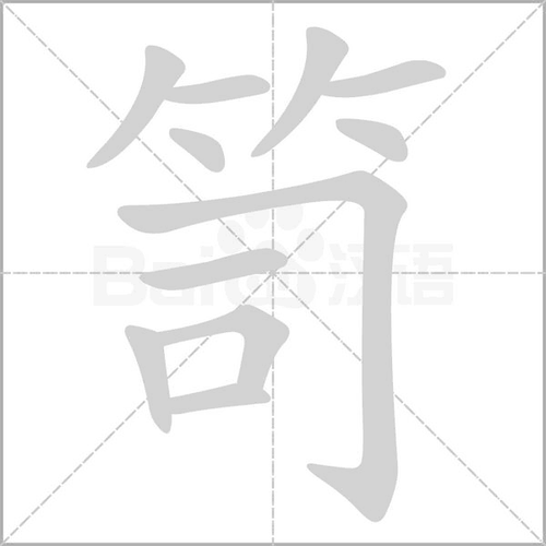 笥怎么读?