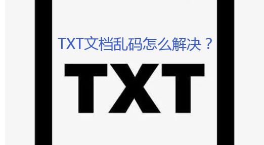 为什么txt是乱码?
