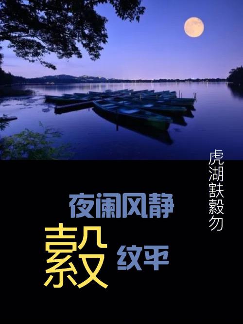 夜阑风静?e纹平怎么读?