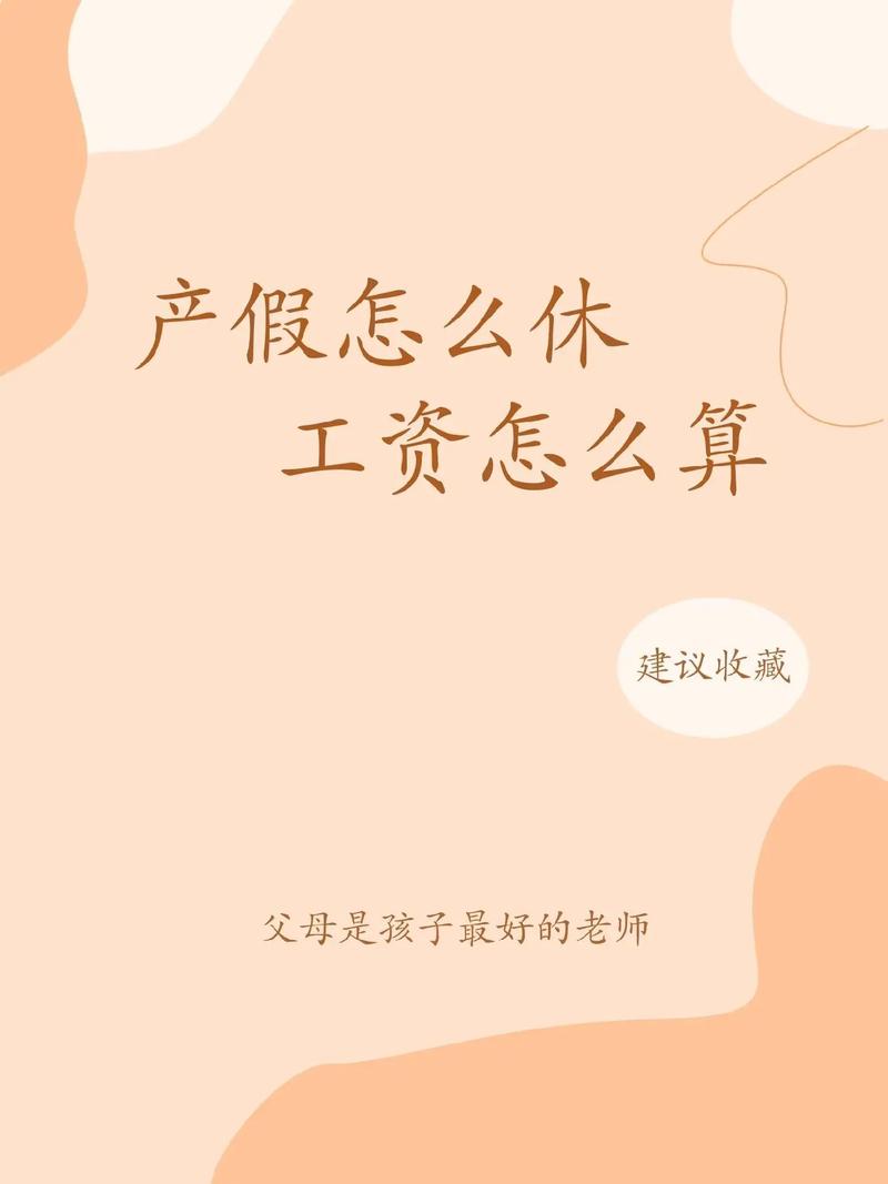休产假期间工资怎么算?