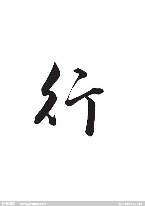 行怎么读?