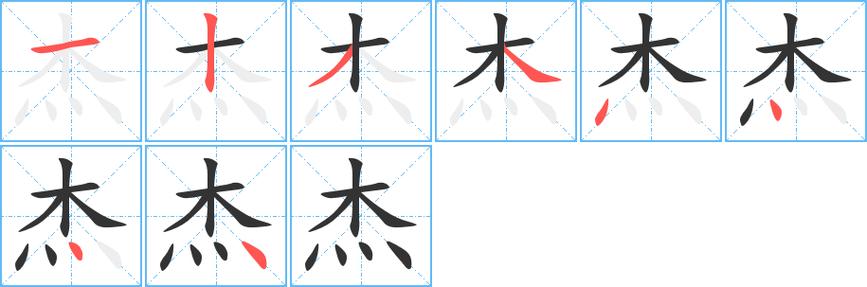 杰怎么读?