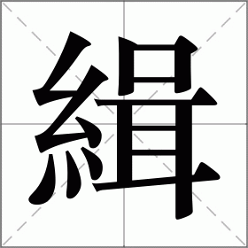 缉怎么读?