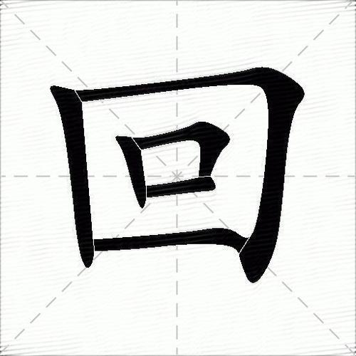 回怎么读?