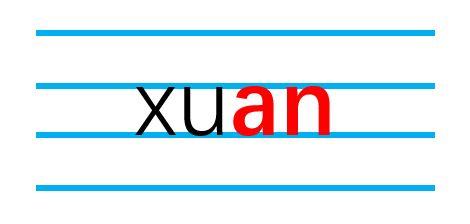 xuan怎么拼读?