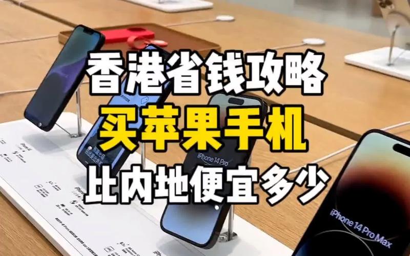 为什么香港的手机便宜?