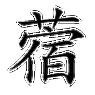 苜蓿怎么念?