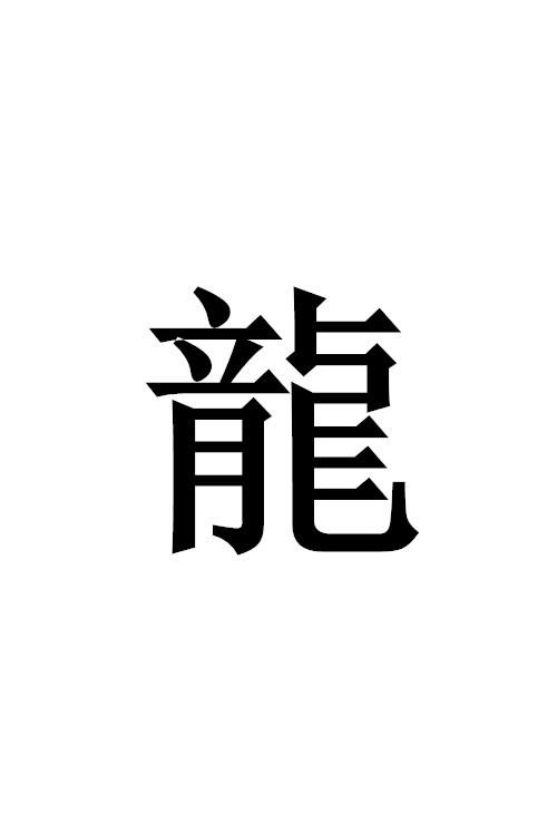 龙怎么写?