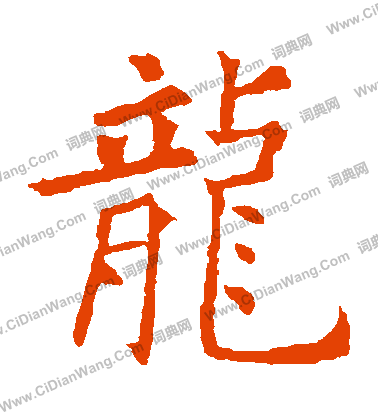 龙怎么写?