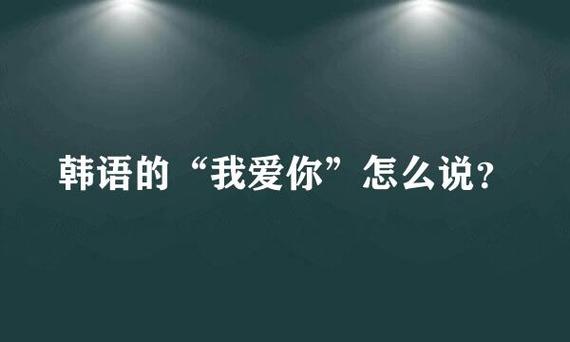 爱怎么说?