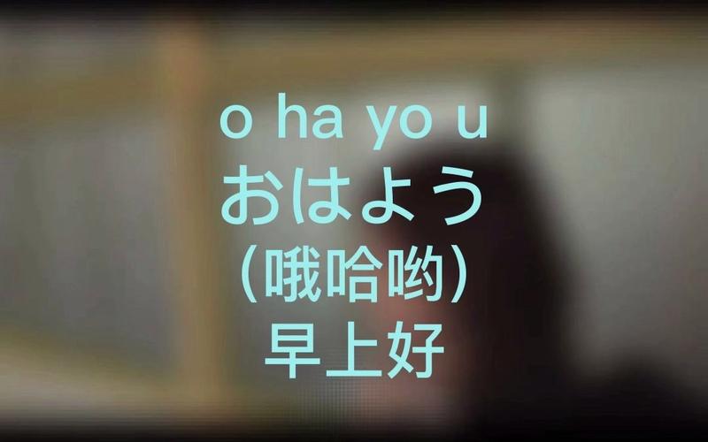日语早上好怎么说?