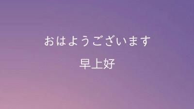 日语早上好怎么说?
