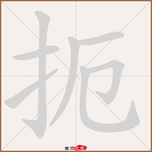扼怎么读?