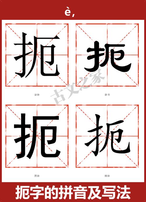 扼怎么读?